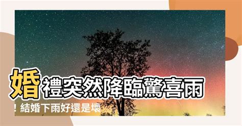 結婚下雨|【結婚下雨嗎】婚禮碰到下雨？吉兆？凶兆？一次説給你聽！